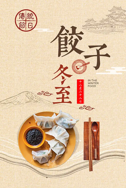 冬至吃饺子主题中国风背景素材