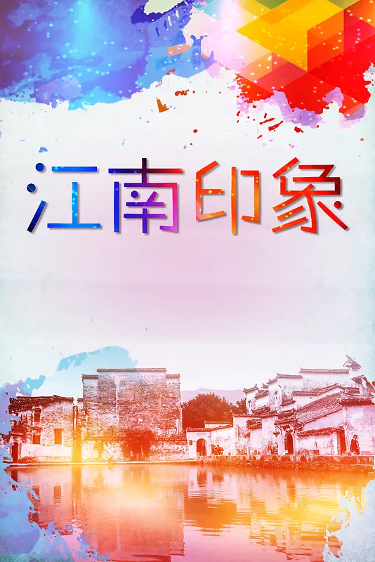 江南渐变彩色旅游宣传海报背景素材