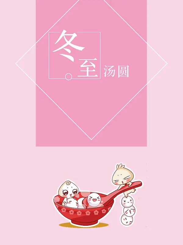 二十四节气冬至汤圆粉色简约卡通手绘海报