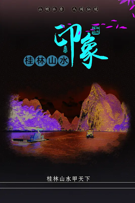 桂林山水海报背景素材
