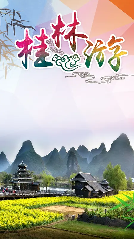 桂林旅游背景山水PSD分层H5背景素材