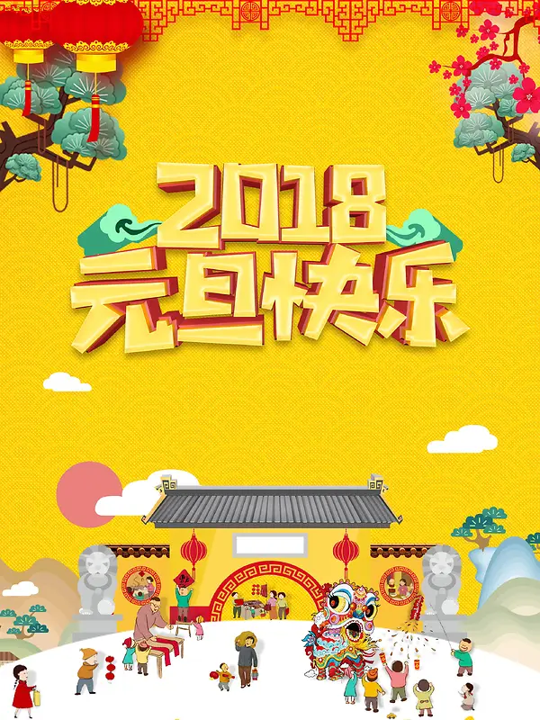 喜庆元旦新年快乐海报