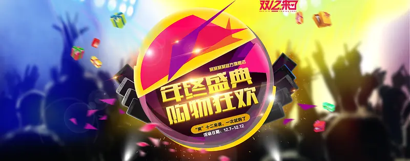 年终盛典购物狂欢创意banner背景背景图片素材下载_图片编号yvrvpnow-免抠素材网