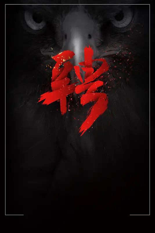 招贤纳士招聘宣传海报背景素材
