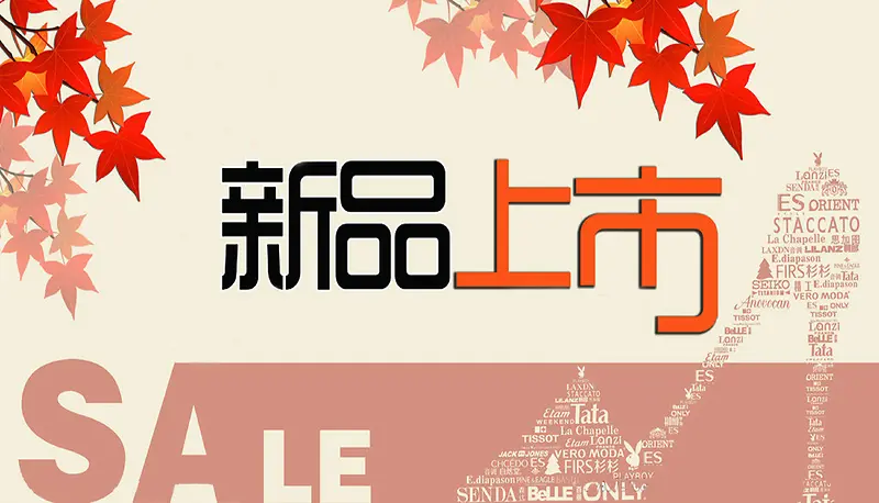 新品上市促销打折