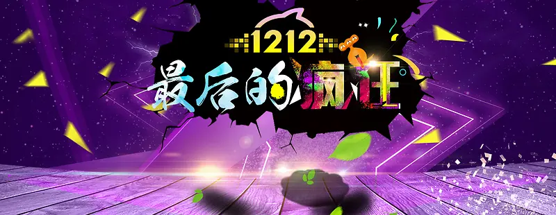 双12大气渐变狂欢紫色淘宝banner