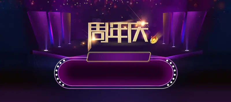 紫色周年庆海报背景