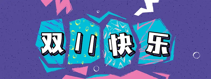 双十一快乐简约紫色banner