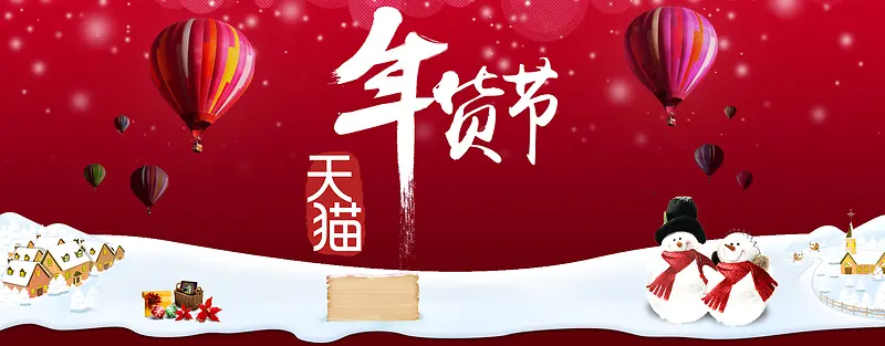 电商天猫年货节背景banner