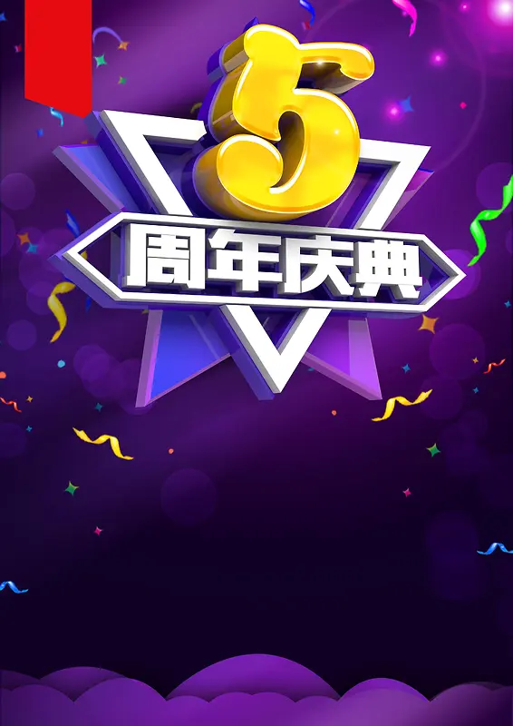 五周年庆背景素材