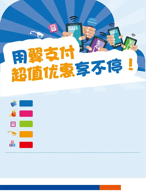 翼支付优惠海报