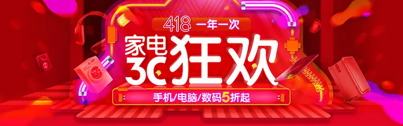 家电狂欢节促销banner