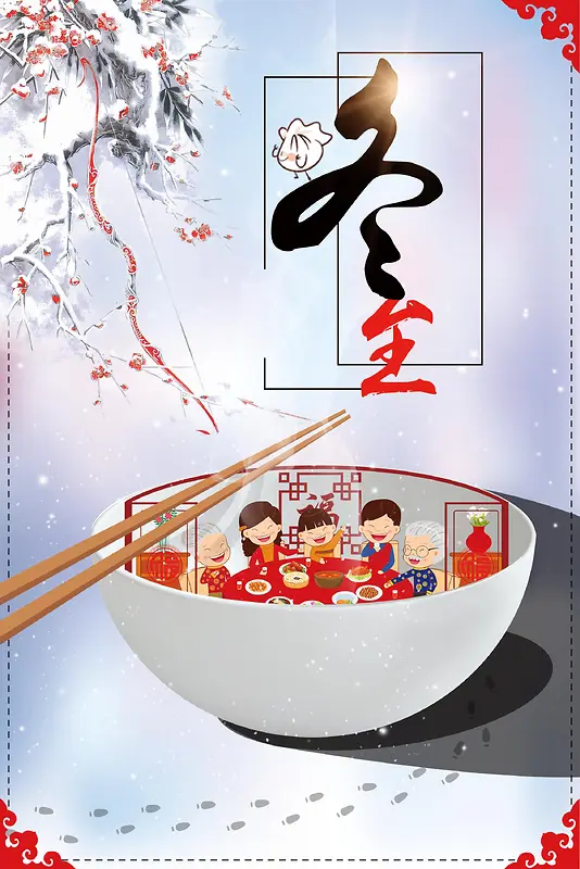 卡通童趣中华传统节日冬至海报