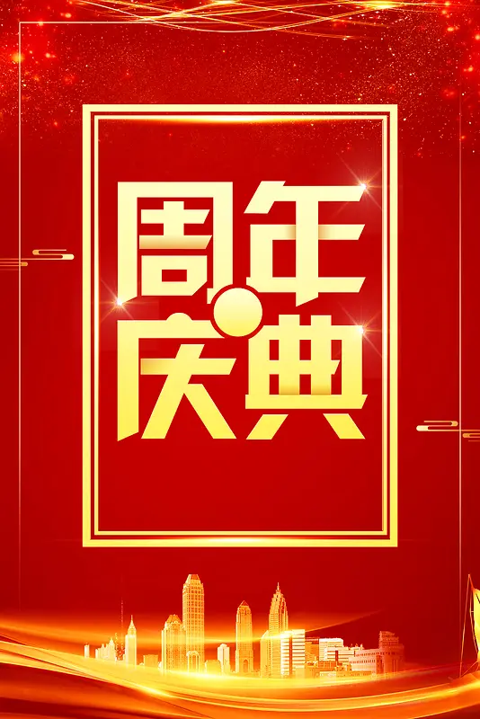 红色周年庆典喜庆广告背景