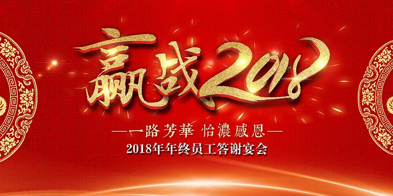 赢战2018新年年会背景会议舞台背景