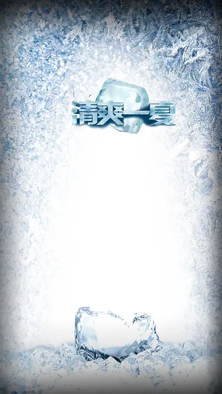 冰块冰爽简约饮料商业H5背景素材