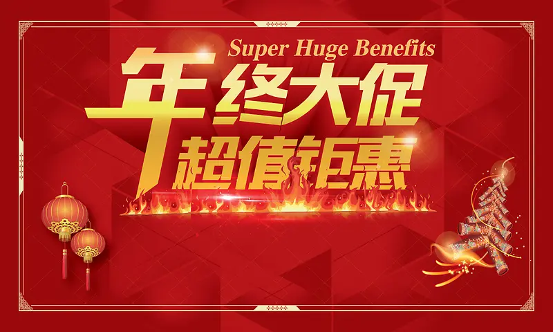 年终大促几何矢量海报背景图片素材下载_图片编号qmxjpnjr-免抠素材网