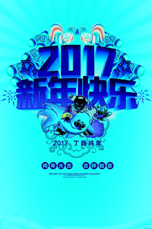 2017新年快乐海报背景素材