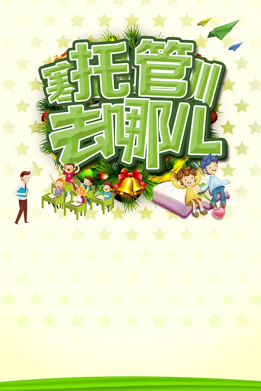 寒假托管背景素材