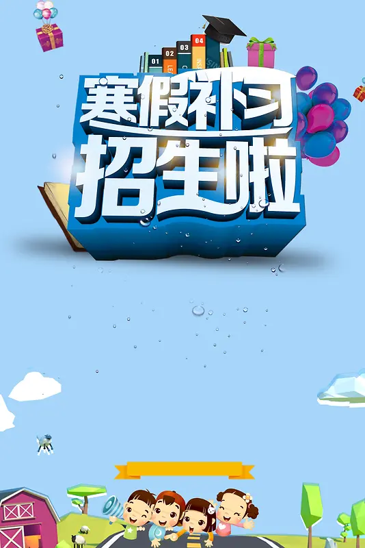 蓝色卡通寒假招生海报背景素材