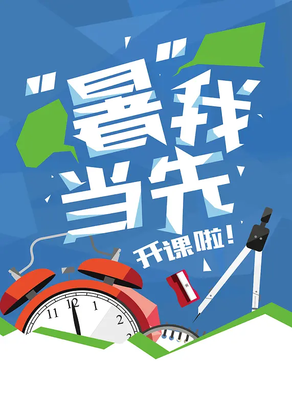 暑期招生海报