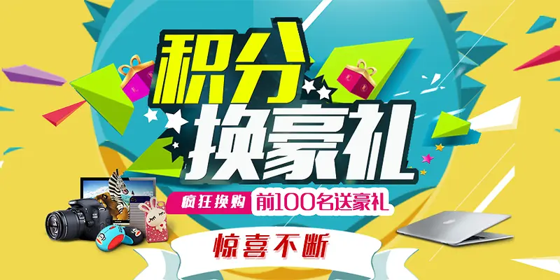 积分换豪礼促销展板背景素材