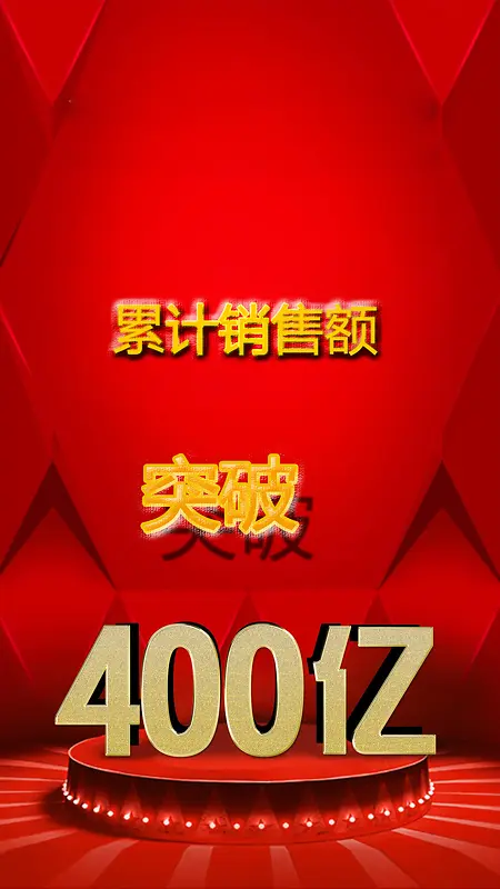商务销售额红色H5背景素材