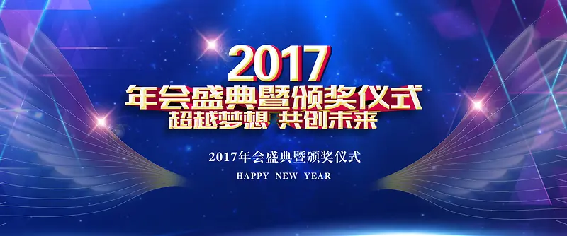 2017年会大气商务海报背景