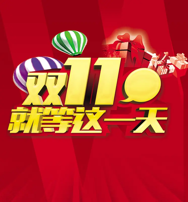 双11就等这一天促销海报
