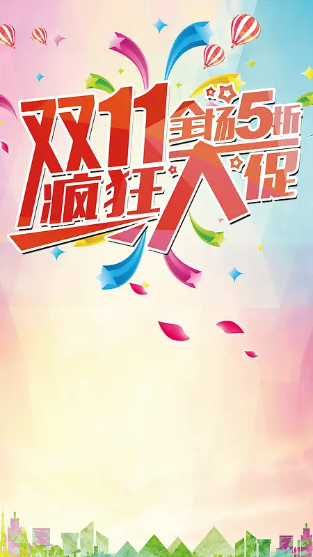 双十一购物狂欢节H5背景