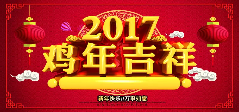 2017鸡年吉祥海报背景