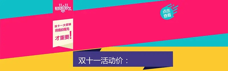 双十一店铺促销活动炫彩banner