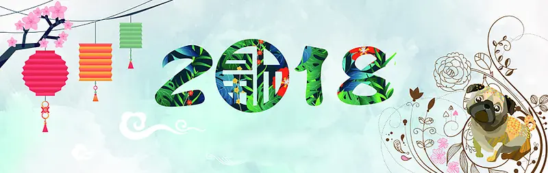 2018狗年大吉banner