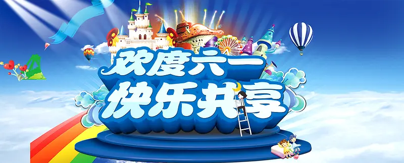 61儿童节淘宝促销banner