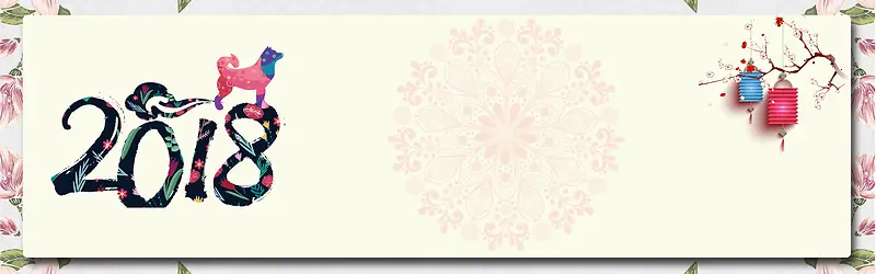 快乐2018新年电商淘宝banner背景