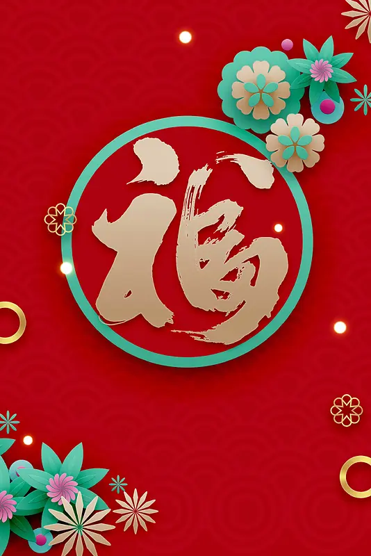 2018年狗年红色立体新式春节广告