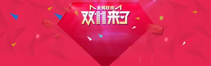 双11来了创意banner背景