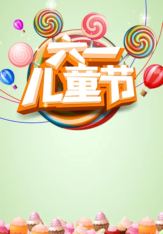 六一儿童节海报背景素材