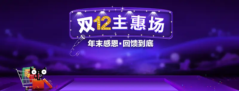 双12主惠场紫色淘宝海报banner背景