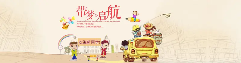 卡通开学季背景banner