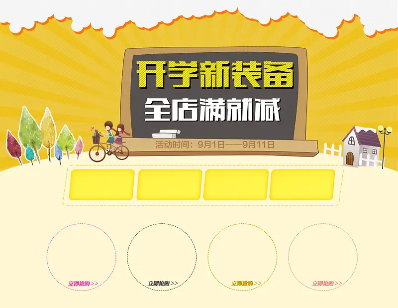 开学新装备海报背景素材