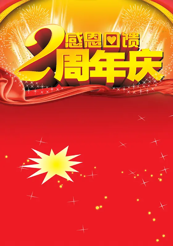 大气2周年庆海报背景素材