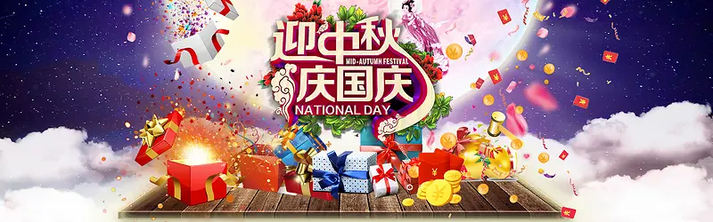 中秋国庆钜惠来袭电商促销背景