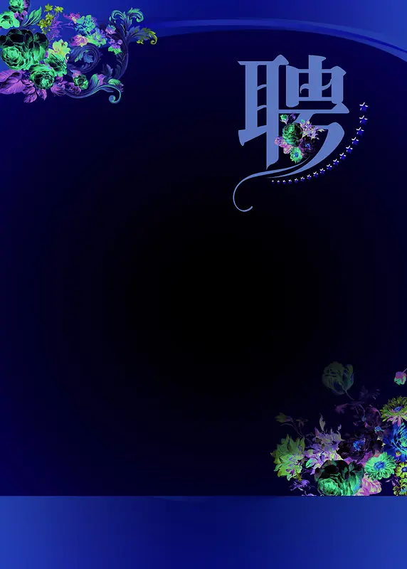 招聘 海报 公司招聘