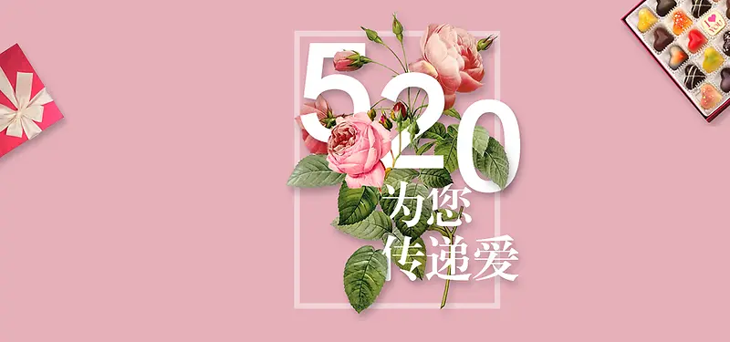 淘宝 爱情 浪漫  520海报banner背景