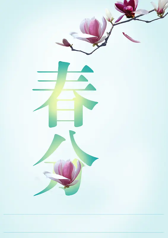 春分海报背景