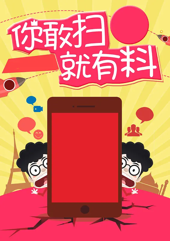 卡通扫码海报背景素材