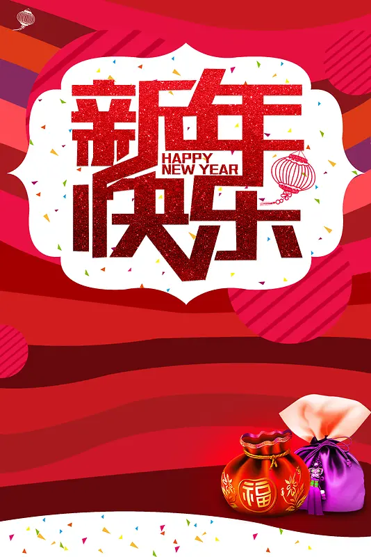 新年快乐恭贺新春春节背景