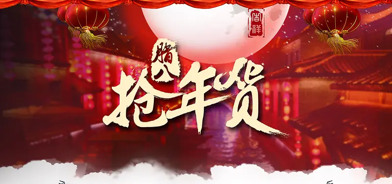 年货海报图片