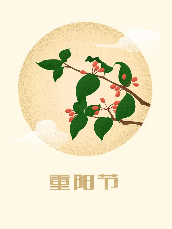 重阳节插茱萸手绘